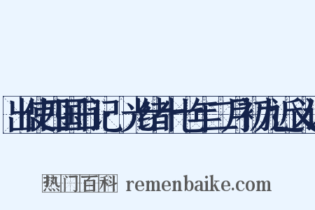 出使四国日记·光绪十七年二月初九近义词是什么意思的图片